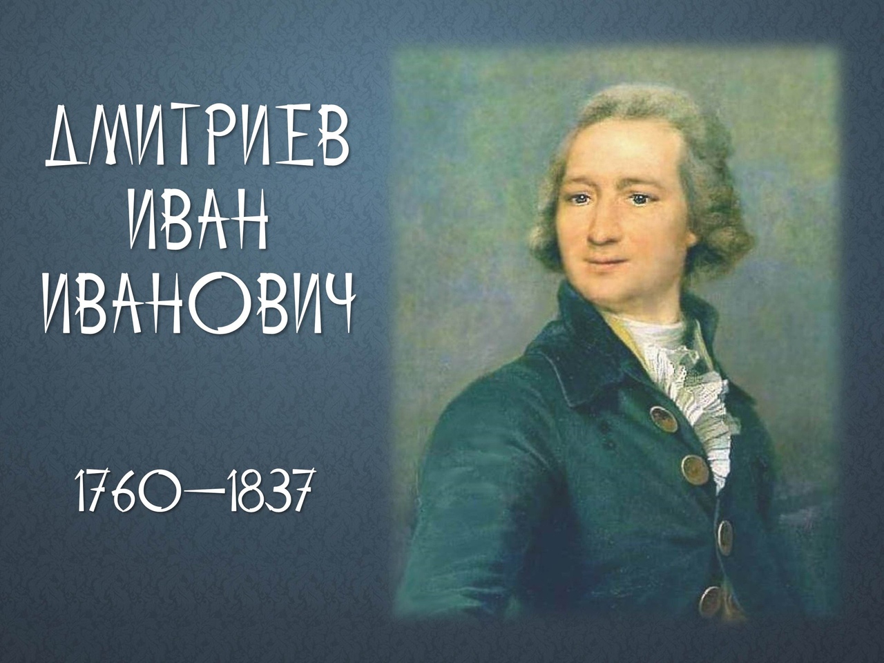 Иван Дмитриев (1760—1837)